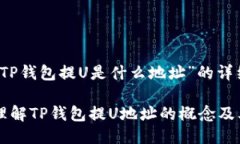 关于“TP钱包提U是什么地