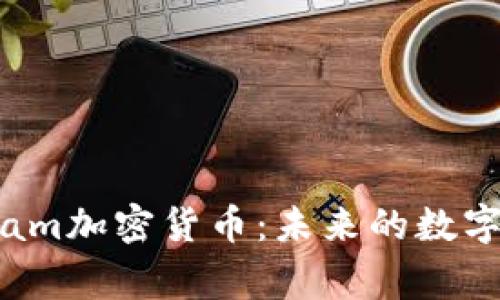 探索Telegram加密货币：未来的数字金融新趋势