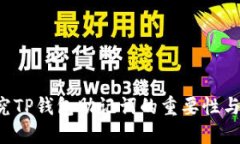  探究TP钱包助记词的重要