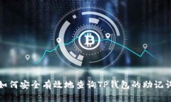 如何安全有效地查询TP钱包