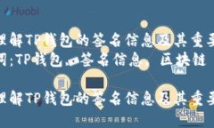 如何理解TP钱包的签名信息