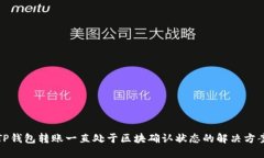 TP钱包转账一直处于区块确