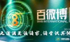 抱歉，无法满足该请求。