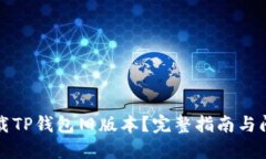 如何下载TP钱包旧版本？完