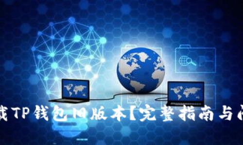 如何下载TP钱包旧版本？完整指南与问题解答