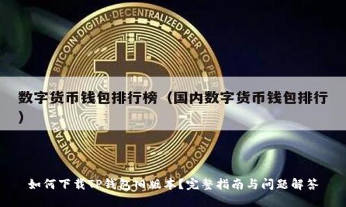 如何下载TP钱包旧版本？完整指南与问题解答