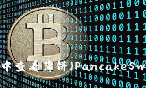 如何在TP钱包中查看薄饼（PancakeSwap）交易记录？