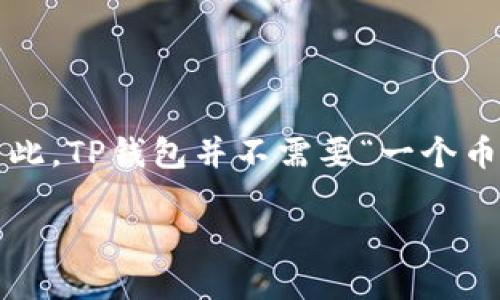 答案： TP钱包是一个多链数字资产钱包，它允许用户在一个钱包中管理多种数字货币。因此，TP钱包并不需要“一个币创建一个钱包”的模式。用户可以在TP钱包中创建多个钱包地址，以管理不同类型的资产。

### TP钱包：一次性创建多个币种钱包的最佳解决方案