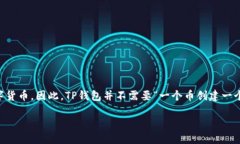 答案： TP钱包是一个多链
