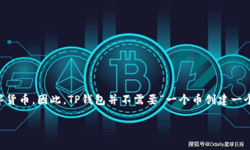 答案： TP钱包是一个多链数字资产钱包，它允许用户在一个钱包中管理多种数字货币。因此，TP钱包并不需要“一个币创建一个钱包”的模式。用户可以在TP钱包中创建多个钱包地址，以管理不同类型的资产。

### TP钱包：一次性创建多个币种钱包的最佳解决方案