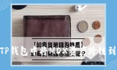 如何在TP钱包中将MDX资产跨