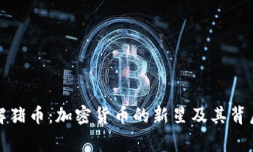 深入了解猪币：加密货币的新星及其背后的故事