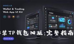 如何安全安装TP钱包旧版：