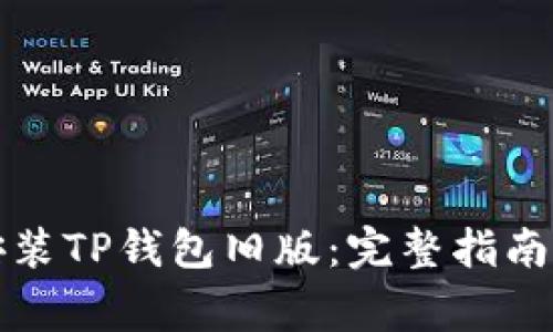如何安全安装TP钱包旧版：完整指南与注意事项