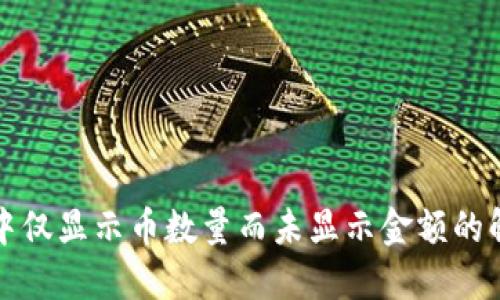 TP钱包中仅显示币数量而未显示金额的解决办法