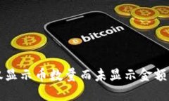 TP钱包中仅显示币数量而未