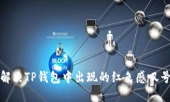 如何解决TP钱包中出现的红