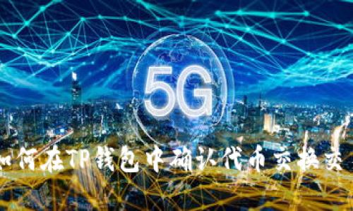 如何在TP钱包中确认代币交换交易