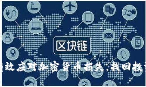 如何有效应对加密货币损失，找回投资信心