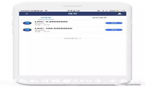 TP钱包如何挖掘XEN币：全面指南
