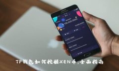TP钱包如何挖掘XEN币：全面