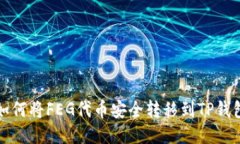  如何将FEG代币安全转移到