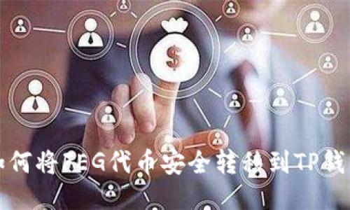  如何将FEG代币安全转移到TP钱包？