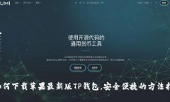  如何下载苹果最新版TP钱