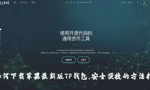  如何下载苹果最新版TP钱包，安全便捷的方法指南