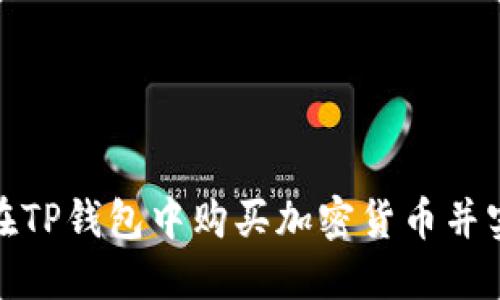 : 如何在TP钱包中购买加密货币并实现收益