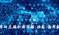 TP钱包中的总磁令牌详解：