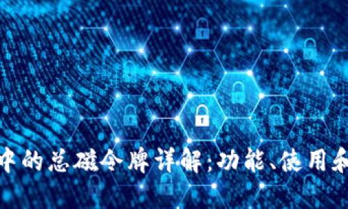 TP钱包中的总磁令牌详解：功能、使用和安全性