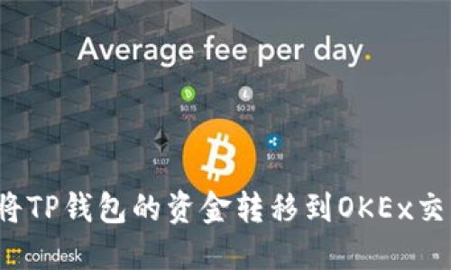 如何将TP钱包的资金转移到OKEx交易所？