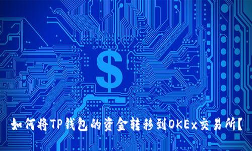 如何将TP钱包的资金转移到OKEx交易所？