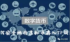 如何安全地将虚拟币存入