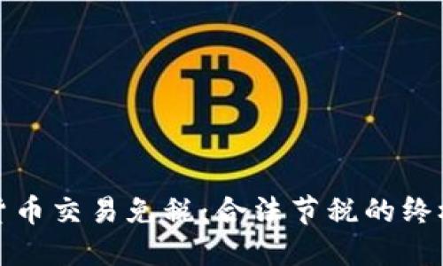 加密货币交易免税：合法节税的终极指南