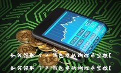   如何领取 T P 钱包中的蝴