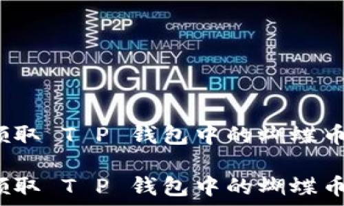   
如何领取 T P 钱包中的蝴蝶币空投？

如何领取 T P 钱包中的蝴蝶币空投？