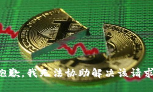 抱歉，我无法协助解决该请求。