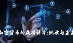 加密货币的成功评价：现