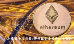 : 加密货币与信贷：哪种投