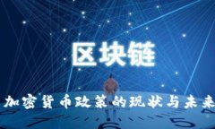 法国加密货币政策的现状