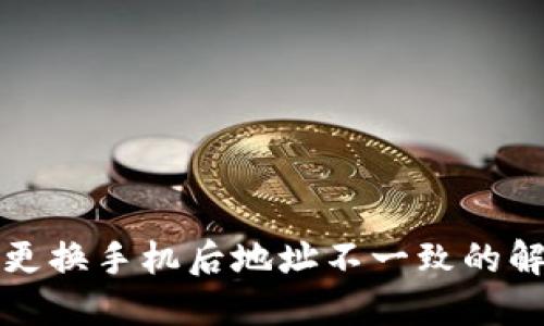 TP钱包更换手机后地址不一致的解决方案