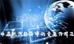 加密数字货币在现代经济