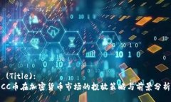  (Title):CC币在加密货币市场