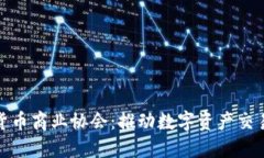 : 加密货币商业协会：推动
