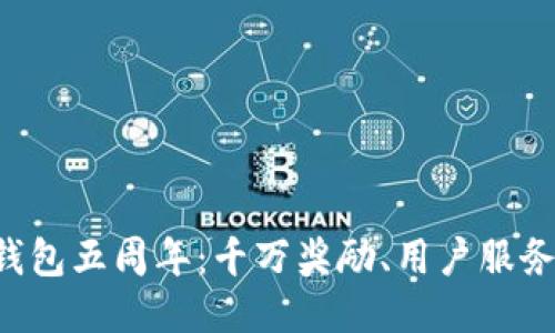 庆祝TP钱包五周年：千万奖励、用户服务新体验！