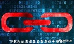 TP钱包使用前是否需要账号