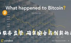加密货币服务监管：确保