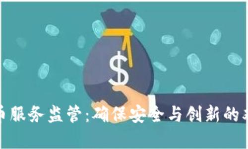 加密货币服务监管：确保安全与创新的双重平衡